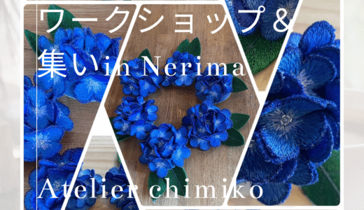 立体刺繍あじさいワークショップ＆集いin Nerima
